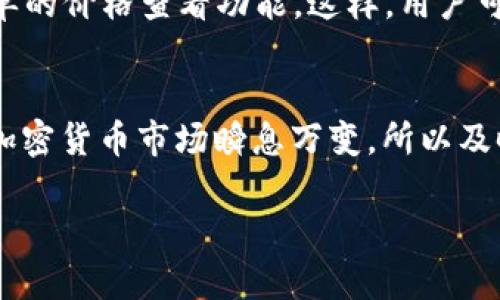 在讨论TP钱包（Trust Wallet）的价格变动时，我们需要先理解几个关键点。首先，TP钱包本身是一个数字货币钱包，用于存储和管理各种加密货币，它的价格并不是一个独立的实体。很多人在提到TP钱包的“价格”时，实际上是指与TP钱包相关联的某种特定代币（例如BNB币或其他数字货币）的市场价格变化。

TP钱包及其作用
TP钱包是一款以用户友好为特点的多币种加密钱包，支持众多区块链平台的代币管理。它不仅允许用户存储、接收和发送他们的加密资产，还内置了去中心化交易所（DEX），让用户能够在钱包内部直接交易不同的代币。

钱包和代币的价格关系
正如前面提到的，TP钱包本身并没有价格。在大多数情况下，人们提到的“价格”涉及的是他们在钱包内持有的特定代币或加密资产。例如，如果你在TP钱包中持有以太坊（ETH），那么以太坊的市值波动将直接影响你钱包内资产的总值。

市场因素影响价格
加密市场是一个高度波动的环境，价格受多种因素影响，包括但不限于市场需求、法规变更、技术更新、市场情绪等。比如，当比特币价格上涨时，往往会带动其他数字货币的价格上涨，反之亦然。

TP钱包的独特之处
TP钱包的一个显著优势在于它的去中心化特性。用户对自己的资产拥有完全控制权，这使得TP钱包相较于某些中心化交易所钱包更具吸引力。此外，由于其界面友好， TP钱包也吸引了大量新手用户。因此，它在用户群体中的普及率逐渐提高。

如何查看代币价格
用户可以通过多种渠道查看他们在TP钱包中持有的代币价格。例如，许多加密货币市场网站、移动应用程序或者甚至在钱包内自己都有简单的价格查看功能。这样，用户可以随时了解自己资产的市值变动。

总结
对于 TP钱包的价格变动问题，我们应该明白其与具体代币有直接关系。保持对市场动态的关注，将有助于用户做出更加明智的投资决策。加密货币市场瞬息万变，所以及时了解信息至关重要。

如果你有任何具体的代币询问，或者想了解TP钱包的某些功能和使用技巧，随时可以问我哦！