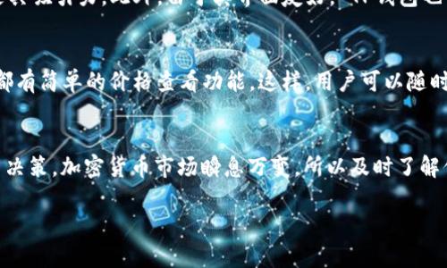 在讨论TP钱包（Trust Wallet）的价格变动时，我们需要先理解几个关键点。首先，TP钱包本身是一个数字货币钱包，用于存储和管理各种加密货币，它的价格并不是一个独立的实体。很多人在提到TP钱包的“价格”时，实际上是指与TP钱包相关联的某种特定代币（例如BNB币或其他数字货币）的市场价格变化。

TP钱包及其作用
TP钱包是一款以用户友好为特点的多币种加密钱包，支持众多区块链平台的代币管理。它不仅允许用户存储、接收和发送他们的加密资产，还内置了去中心化交易所（DEX），让用户能够在钱包内部直接交易不同的代币。

钱包和代币的价格关系
正如前面提到的，TP钱包本身并没有价格。在大多数情况下，人们提到的“价格”涉及的是他们在钱包内持有的特定代币或加密资产。例如，如果你在TP钱包中持有以太坊（ETH），那么以太坊的市值波动将直接影响你钱包内资产的总值。

市场因素影响价格
加密市场是一个高度波动的环境，价格受多种因素影响，包括但不限于市场需求、法规变更、技术更新、市场情绪等。比如，当比特币价格上涨时，往往会带动其他数字货币的价格上涨，反之亦然。

TP钱包的独特之处
TP钱包的一个显著优势在于它的去中心化特性。用户对自己的资产拥有完全控制权，这使得TP钱包相较于某些中心化交易所钱包更具吸引力。此外，由于其界面友好， TP钱包也吸引了大量新手用户。因此，它在用户群体中的普及率逐渐提高。

如何查看代币价格
用户可以通过多种渠道查看他们在TP钱包中持有的代币价格。例如，许多加密货币市场网站、移动应用程序或者甚至在钱包内自己都有简单的价格查看功能。这样，用户可以随时了解自己资产的市值变动。

总结
对于 TP钱包的价格变动问题，我们应该明白其与具体代币有直接关系。保持对市场动态的关注，将有助于用户做出更加明智的投资决策。加密货币市场瞬息万变，所以及时了解信息至关重要。

如果你有任何具体的代币询问，或者想了解TP钱包的某些功能和使用技巧，随时可以问我哦！
