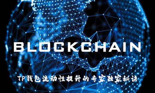 TP钱包流动性提升的专家独家秘诀