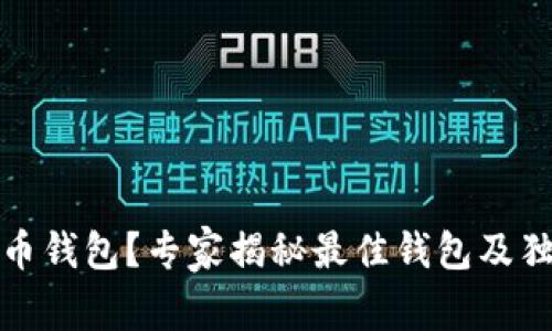如何选择比特币钱包？专家揭秘最佳钱包及独家出售币秘诀