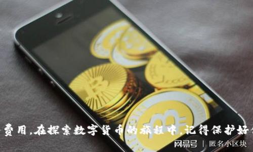   独家揭秘：如何轻松开通以太坊钱包，费用全解析！ / 
 guanjianci 以太坊钱包, 加密货币, 数字货币 /guanjianci 

引言：为什么需要以太坊钱包？
说真的，在这个数字货币飞速发展的时代，拥有一个以太坊钱包对你而言简直是必不可少。不管你是投资者还是爱好者，能够方便地存储和管理你的以太坊（ETH）都是极其重要的。更别提以太坊作为智能合约平台的背后潜力了，这不仅仅是投资机会，还是参与整个区块链生态的绝佳入口。

以太坊钱包的基本概念
首先，让我们来聊聊什么是以太坊钱包。简单来说，以太坊钱包就像是你在现实生活中的钱包，只不过它是数字形式的。它的主要功能是存储以太坊及其他基于以太坊的代币（如ERC-20代币）。此外，它还能让你进行交易、查看余额、访问去中心化应用（DApp）等等。

以太坊钱包的种类
在深入开通钱包之前，了解不同类型的钱包是非常有必要的。基本上，以太坊钱包可以分为以下几种：
ul
listrong热钱包：/strong这种钱包连接到互联网，方便用户随时访问。常见的有在线钱包（如Coinbase、MetaMask）和手机应用。/li
listrong冷钱包：/strong与热钱包不同，冷钱包不与互联网连接，安全性更高，如硬件钱包（如Ledger、Trezor）和纸钱包。/li
listrong桌面钱包：/strong适用于计算机的应用程序，能够提供一定的安全性和隐私保护，比如Exodus、Mist。/li
listrong移动钱包：/strong专为手机用户设计，操作简单，便于随时进行交易，比如Trust Wallet、Coinomi。/li
/ul

开通以太坊钱包的步骤
好了，接下来我们来聊聊如何开通以太坊钱包。根据你选择的钱包类型，步骤可能略有不同。这里以最流行的MetaMask为例，为大家简单介绍一下具体步骤。

h4步骤一：下载和安装MetaMask/h4
首先，你需要在你常用的浏览器（如Chrome、Firefox）上下载MetaMask插件。访问MetaMask的官方网站，点击“下载”按钮，选择你的浏览器并按提示安装。

h4步骤二：创建一个新钱包/h4
安装完成后，点击MetaMask的插件图标。首次使用需要创建一个新的钱包。按照界面提示进行操作。在这个过程中，你会被要求设置一个强密码，建议使用字母、数字和符号的组合，以提高安全性。

h4步骤三：备份恢复助记词/h4
创建钱包后，你会看到一组助记词。这是你钱包的“钥匙”，一定要妥善保管，绝不要和任何人分享！如果你丢失了助记词，将无法找回你的资产。

h4步骤四：账户充值/h4
钱包创建完成后，你就可以通过购买或转账方式向你的以太坊钱包充值了。许多交易所允许你直接将ETH转入你的MetaMask地址。只需复制你的地址，在交易所输入即可。

以太坊钱包的收费情况
很多朋友可能会问，开通以太坊钱包需要收费吗？其实，大多数数字钱包的创建和使用都是免费的，但你可能会面临一些其他费用，比如：
ul
listrong网络交易费：/strong在进行交易时，你需要支付“Gas费”，这是以太坊网络处理交易的费用。Gas费通常以Gwei为单位，价格波动很大，建议在交易前查询当前价格。/li
listrong兑换手续费：/strong如果你在交易所购买以太坊，可能会被收取一定比例的交易手续费。/li
listrong服务费用：/strong如果使用某些第三方服务进行转账或交易，他们可能会收取手续费。具体费用视平台而定。/li
/ul

如何确保以太坊钱包的安全性
有了钱包之后，保护它的安全也同样重要。这里有一些小贴士：
ul
li使用强密码并定期更换。/li
li开启双重认证（2FA），增加额外安全层级。/li
li确保你的设备安全，避免在不安全的网络下操作。/li
li定期检查你的交易记录，确保没有异常情况。/li
/ul

总结
总的来说，开通以太坊钱包并不复杂，遵循上述步骤，你可以很快拥有自己的以太坊钱包。虽然使用钱包本身是不收费的，但请务必留意网络交易费和任何可能的服务费用。在探索数字货币的旅程中，记得保护好你的钱包，安全第一。希望这篇文章能帮助你顺利开启属于自己的以太坊钱包，迈出投资的第一步！你懂的，在这个快速变化的数字时代，踏上这条路，你绝对不会后悔！