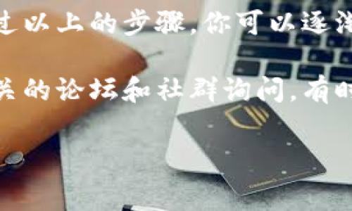 在TP钱包里出售加密货币其实是一个相对简单的过程。不过，你需要先了解一些基本知识。TP钱包是一款支持多种数字资产的钱包，用户可以在上面安全地存储和管理他们的加密货币。下面我们来详细聊聊如何在TP钱包里卖币，以及相关的一些注意事项。

一、了解TP钱包的基本功能
TP钱包支持多种数字货币，包括主流的比特币、以太坊和一些小众币种。这个钱包的优势在于它的安全性和易用性。使用TP钱包，你可以轻松管理你的资产，查看余额、交易记录，以及各种数字资产的实时行情。

二、如何在TP钱包中卖币
在TP钱包中卖币的基本步骤比较简单。首先，你需要确保你的TP钱包已经安装在你的手机或电脑上，并且你已经完成账户的注册和登录。接下来，我们一步一步来看看具体的操作。

h41. 打开TP钱包/h4
首先，打开你的TP钱包应用，输入你的密码或者使用指纹/面部识别登录。

h42. 选择你要出售的币种/h4
在钱包的首页，你会看到你当前持有的所有币种。选择你想要出售的币种，比如说以太坊（ETH）。点击进入这个币种的详细页面。

h43. 找到“出售”选项/h4
在该币种的详细页面，通常会有“出售”或“交易”的选项。点击这个选项，进入交易界面。

h44. 输入出售数量/h4
在交易界面，你需要输入你想出售的数量。有些钱包支持输入法定货币的金额，应用会自动计算出相应的币量，方便快捷。

h45. 选择交易方式/h4
许多钱包允许你选择不同的交易方式，比如通过去中心化交易所（DEX）或者中心化交易所进行交易。选择你方便的方式，系统将提示你进行下一步操作。

h46. 确认交易/h4
仔细检查你的交易信息，包括出售的币种、数量以及相应的价格等。确认无误后，就可以点击“确认”按钮，完成交易。

三、卖币后如何提现
完成卖币交易后，可能会有人问：“那么，我的数字资产怎么提现呢？”这也是很多用户非常关心的问题。下面我们来详细讲讲提现的步骤。

h41. 选择提现方式/h4
在卖币之后，你的账户里会有一个法定货币的余额。你可以选择将这笔钱提现到自己的银行账户，或者选择其他支付方式，如支付宝、微信等。每种提现方式可能会有不同的手续费，建议提前了解一下。

h42. 输入提现金额/h4
进入提现页面，输入你想提现的金额。很多时候，提现的最低金额会有规定，所以要注意这个细节哦。

h43. 提交提现申请/h4
确认无误后，提交你的提现申请。通常，系统会要求你进行身份验证，以确保账户安全。跟随指示，完成身份验证的步骤。

h44. 等待审核/h4
提交申请后，你需要耐心等待。大多数情况下，提现申请审核通过后，资金会在1-3个工作日内到达你的银行账户。不过，根据不同的平台，时间也可能有所不同。

四、注意事项
在卖币和提现的过程中，有几个小细节需要特别注意的：
ul
    listrong手续费：/strong不同币种和交易方式的手续费可能不同，在选择时要考虑到这一点。/li
    listrong市场行情：/strong在交易时，务必查看市场行情，选择合适的时机进行交易，以获得更好的价格。/li
    listrong安全性：/strong一定要确保使用安全的网络环境，避免在公共WiFi下进行交易，以免泄露个人信息。/li
/ul

五、总结
在TP钱包中出售币种并进行提现其实是一件非常方便的事情。如果你是新手，初次操作可能会感到有些陌生，但通过以上的步骤，你可以逐渐熟悉这个过程。记住，出售前一定要了解市场行情和各项费用，这样才能更好地管理自己的数字资产。

希望这些信息对你有所帮助！如果你在操作过程中还有任何疑问，随时可以查阅TP钱包的官方帮助文档，或者去相关的论坛和社群询问。有时候，身边的朋友也会给你提供宝贵的建议。总之，祝你在加密货币的投资道路上顺利发财！

TP钱包, 卖币, 提现/guanjianci