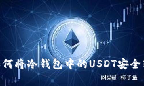 专家独家揭秘：如何将冷钱包中的USDT安全转化为TRX的秘诀