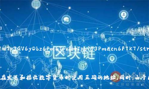 区块链钱包地址是用于接收、存储和发送数字货币的唯一标识符。不同的区块链网络有不同格式的钱包地址。在这里，我将为您提供一些常见的区块链钱包地址示例，并对其进行简单介绍。

1. 比特币（Bitcoin）钱包地址
比特币的地址通常以字母“1”、“3”或“bc1”开头，常见的形式有：
ul
    li传统地址（以“1”开头）：strong1A1zP1eP5QGefi2DMPTfTL5SLmv7DivfNa/strong/li
    li多重签名地址（以“3”开头）：strong3J98t1WpEZ73CNmQviecrnyiWrnqRhWNLy/strong/li
    li比特币启用SegWit的地址（以“bc1”开头）：strongbc1qw508d6qejxtdg4y5n8wdug4b8xqj6xqj0k6tzy/strong/li
/ul

2. 以太坊（Ethereum）钱包地址
以太坊的地址以“0x”开头，后续为40个十六进制字符，示例：
ul
    listrong0x32Be3435C948736277F8Bba5aD643dc4cCD312A/strong/li
/ul

3. 莱特币（Litecoin）钱包地址
莱特币的地址有多种格式，通常以“L”或“M”开头，常见地址示例：
ul
    listrongLZkVVFf8uJ8LkuzLnvRwx5eFwTPfrjkQ4z/strong/li
    listrongM9nF91DhH2bL9P7Tdif68nkBDuZTDryXvM/strong/li
/ul

4. 瑞波币（Ripple）钱包地址
瑞波币的地址通常由字母和数字组成，示例：
ul
    listrongrBpUc9KQoNcTyvFqzBwtdbQaBMQi64BvmN/strong/li
/ul

5. 门罗币（Monero）钱包地址
门罗币的地址比较长，通常包含字母和数字，以下是一个示例：
ul
    listrong4AGqA2Wu8PKwxvUqFTgU3fhVkgdaeAFsb6t6zYY878yJS7bK8juuafXQN7wTp3GV6yDbz6Pm6TpvioqTpb1f3Pmacn6F7K7/strong/li
/ul

总结
以上是一些常见的区块链钱包地址示例。不同的数字货币有不同的地址格式，用户需要确保在发送和接收数字货币时使用正确的地址。同时，由于区块链交易是不可逆的，所以在转账前务必要仔细核对地址，避免因输入错误导致资金损失。