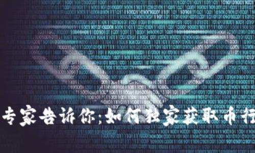 TP钱包专家告诉你：如何独家获取币行情秘诀