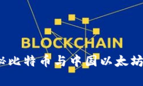 专家揭秘：独家揭秘比特币与中国以太坊钱包的特色与秘密