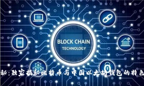 专家揭秘：独家揭秘比特币与中国以太坊钱包的特色与秘密