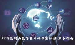 TP钱包购买数字货币的独家