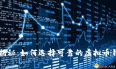 专家独家揭秘：如何选择
