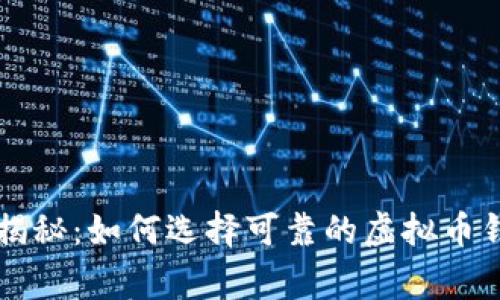 专家独家揭秘：如何选择可靠的虚拟币钱包的秘诀