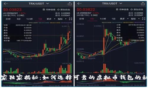 专家独家揭秘：如何选择可靠的虚拟币钱包的秘诀