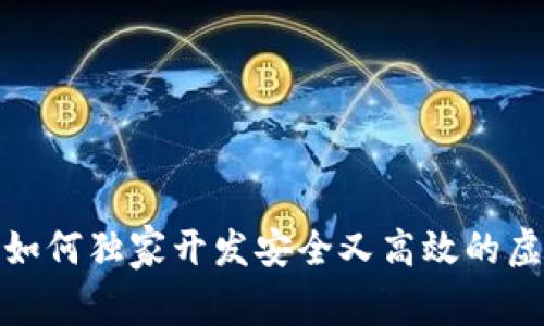 专家揭秘：如何独家开发安全又高效的虚拟币钱包？