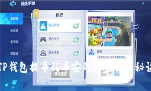 TP钱包提币到币安的专家独家秘诀