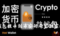 TP钱包提币到币安的专家独