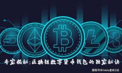 专家揭秘：区块链数字货