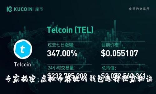 专家揭密：虚拟币存放的钱包选择独家秘诀