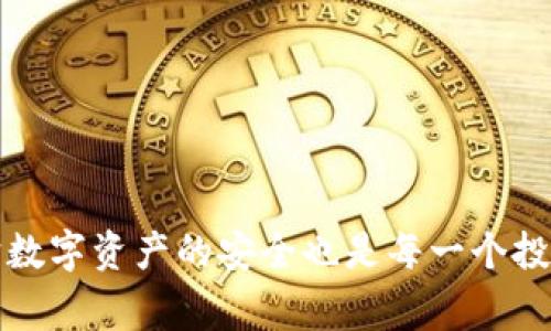如果你在使用TP钱包时遇到导入失败的问题，可能会让你感到困惑和焦虑。毕竟，数字资产的管理是一件非常重要的事情，尤其是对于投资者来说，确保资产安全和顺利导入是首要任务。那么，TP钱包导入失败的原因一般有哪些呢？接下来，我们就逐一分析，并提供一些解决方法，帮助你顺利处理这一问题。

1. 导入失败的常见原因

说实话，TP钱包导入失败的原因有很多，可能是步骤不当、信息错误或是软件问题。以下是一些最常见的原因：

ul
    listrong助记词或私钥错误：/strong导入TP钱包时，输入的助记词或私钥如果出现拼写错误，很容易导致导入失败。因此，在输入前最好仔细检查一遍。/li
    listrong格式不正确：/strong助记词的格式要求是特定的，通常情况下，它由12、15、18、21或24个单词组成，确保它们之间有空格，且没有多余的字符。/li
    listrong网络问题：/strong如果你的网络连接不稳定或网络速度较慢，TP钱包可能会因为无法连接到服务器而导致导入失败。/li
    listrong应用程序问题：/strong有时，应用程序本身可能出现bug，导致无法正常运行。这时，你可能需要检查是否有可用的更新，或者重装应用。/li
    listrong系统权限问题：/strong有些手机系统可能会限制应用的访问权限，这可能会影响TP钱包的正常使用。/li
/ul

2. 如何解决导入失败的问题

遇到导入失败的情况也不用过于慌张，大部分问题都是可以通过一些简单的操作来解决的。下面是一些具体的解决办法：

h42.1 检查助记词或私钥/h4
首先，你需要确认自己输入的助记词或私钥是正确的。建议你将助记词逐字复制，确保没有遗漏或拼写错误。可以尝试将助记词写下来，逐个对比。

h42.2 尝试不同的导入方法/h4
TP钱包提供了多种导入方式，包括通过助记词、私钥或二维码，如果一种方式失败，那不妨尝试其他的方式。

h42.3 检查网络连接/h4
如果你的网络不太稳定，建议重启路由器，或者尝试切换到一个更加稳定的网络环境。

h42.4 更新或重装应用/h4
看看你使用的TP钱包版本是否最新，如果不是，赶紧更新到最新版本。此外，重装应用有时也能解决一些潜在的bug。

h42.5 检查手机权限设置/h4
确保TP钱包应用的权限设置是正确的，尤其是网络和存储的权限。可以在手机的设置中进行调整。

3. 如何保障资产安全

导入钱包成功后，保障数字资产的安全也是我们的重中之重。以下是一些保障资产安全的措施：

h43.1 定期备份/h4
使用TP钱包管理数字资产后，定期备份助记词和私钥是非常重要的操作。备份可以存储在安全的地方，比如加密USB或者纸质文件，而不是仅仅依靠在线备份。

h43.2 开启二次验证/h4
如果TP钱包支持二次验证，务必开启这一功能。当有人尝试通过你的账户进行交易时，二次验证可以提供额外的安全层。

h43.3 使用强密码/h4
设定一个复杂而强大的密码，即使有人窃取了你的助记词或私钥，也难以轻易侵入你的钱包。强密码应包含数字、字母和特殊字符，最好长度大于8位。

h43.4 谨慎下载应用/h4
确保只从官方渠道下载TP钱包，避免使用不明来源的应用，以防止恶意软件的侵害。

4. 结语

总的来说，TP钱包的导入失败问题虽然常见，但通过仔细检查和适当处理，绝大部分用户都能顺利导入并管理自己的数字资产。同时，保护数字资产的安全也是每一个投资者不可忽视的责任。希望以上的分析和建议能够帮助到你，让你在数字资产的管理中更加得心应手。