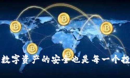 如果你在使用TP钱包时遇到导入失败的问题，可能会让你感到困惑和焦虑。毕竟，数字资产的管理是一件非常重要的事情，尤其是对于投资者来说，确保资产安全和顺利导入是首要任务。那么，TP钱包导入失败的原因一般有哪些呢？接下来，我们就逐一分析，并提供一些解决方法，帮助你顺利处理这一问题。

1. 导入失败的常见原因

说实话，TP钱包导入失败的原因有很多，可能是步骤不当、信息错误或是软件问题。以下是一些最常见的原因：

ul
    listrong助记词或私钥错误：/strong导入TP钱包时，输入的助记词或私钥如果出现拼写错误，很容易导致导入失败。因此，在输入前最好仔细检查一遍。/li
    listrong格式不正确：/strong助记词的格式要求是特定的，通常情况下，它由12、15、18、21或24个单词组成，确保它们之间有空格，且没有多余的字符。/li
    listrong网络问题：/strong如果你的网络连接不稳定或网络速度较慢，TP钱包可能会因为无法连接到服务器而导致导入失败。/li
    listrong应用程序问题：/strong有时，应用程序本身可能出现bug，导致无法正常运行。这时，你可能需要检查是否有可用的更新，或者重装应用。/li
    listrong系统权限问题：/strong有些手机系统可能会限制应用的访问权限，这可能会影响TP钱包的正常使用。/li
/ul

2. 如何解决导入失败的问题

遇到导入失败的情况也不用过于慌张，大部分问题都是可以通过一些简单的操作来解决的。下面是一些具体的解决办法：

h42.1 检查助记词或私钥/h4
首先，你需要确认自己输入的助记词或私钥是正确的。建议你将助记词逐字复制，确保没有遗漏或拼写错误。可以尝试将助记词写下来，逐个对比。

h42.2 尝试不同的导入方法/h4
TP钱包提供了多种导入方式，包括通过助记词、私钥或二维码，如果一种方式失败，那不妨尝试其他的方式。

h42.3 检查网络连接/h4
如果你的网络不太稳定，建议重启路由器，或者尝试切换到一个更加稳定的网络环境。

h42.4 更新或重装应用/h4
看看你使用的TP钱包版本是否最新，如果不是，赶紧更新到最新版本。此外，重装应用有时也能解决一些潜在的bug。

h42.5 检查手机权限设置/h4
确保TP钱包应用的权限设置是正确的，尤其是网络和存储的权限。可以在手机的设置中进行调整。

3. 如何保障资产安全

导入钱包成功后，保障数字资产的安全也是我们的重中之重。以下是一些保障资产安全的措施：

h43.1 定期备份/h4
使用TP钱包管理数字资产后，定期备份助记词和私钥是非常重要的操作。备份可以存储在安全的地方，比如加密USB或者纸质文件，而不是仅仅依靠在线备份。

h43.2 开启二次验证/h4
如果TP钱包支持二次验证，务必开启这一功能。当有人尝试通过你的账户进行交易时，二次验证可以提供额外的安全层。

h43.3 使用强密码/h4
设定一个复杂而强大的密码，即使有人窃取了你的助记词或私钥，也难以轻易侵入你的钱包。强密码应包含数字、字母和特殊字符，最好长度大于8位。

h43.4 谨慎下载应用/h4
确保只从官方渠道下载TP钱包，避免使用不明来源的应用，以防止恶意软件的侵害。

4. 结语

总的来说，TP钱包的导入失败问题虽然常见，但通过仔细检查和适当处理，绝大部分用户都能顺利导入并管理自己的数字资产。同时，保护数字资产的安全也是每一个投资者不可忽视的责任。希望以上的分析和建议能够帮助到你，让你在数字资产的管理中更加得心应手。