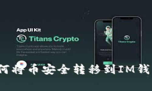 专家揭秘：如何将币安全转移到IM钱包的独家秘诀