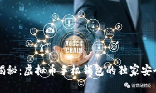 专家揭秘：虚拟币手机钱包的独家安全秘诀