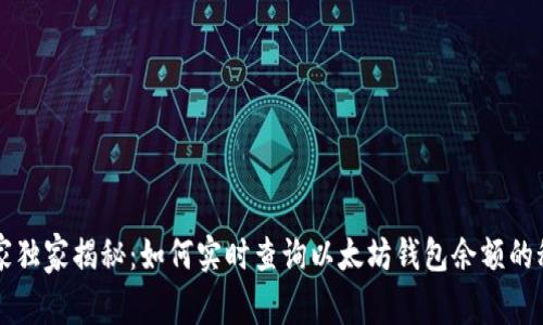 专家独家揭秘：如何实时查询以太坊钱包余额的秘诀