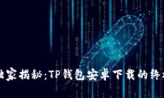 专家独家揭秘：TP钱包安卓