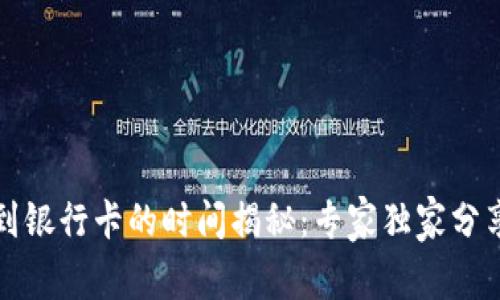 TP钱包提现到银行卡的时间揭秘：专家独家分享的操作秘诀