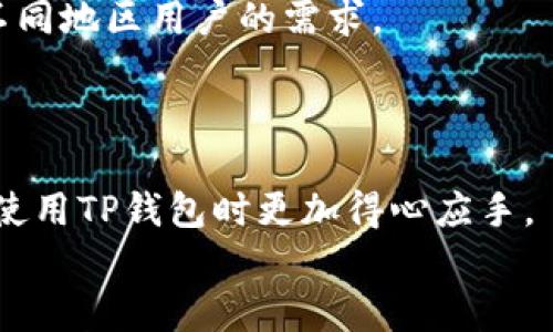 t p钱包自带翻译  
独家揭秘：T P钱包的翻译功能内幕，专家教你如何高效使用！  
TP钱包, 翻译功能, 数字货币/guanjianci  

什么是T P钱包？  
说真的，T P钱包在数字货币的世界里可是个热门角色。它不仅是一款数字钱包，更像是一个全能助手，帮助我们进行各种加密货币的管理和交易。你可以用TP钱包存储多种数字资产，随时随地掌握你的投资状况。最特别的是，TP钱包自带翻译功能，让国际用户之间的交流变得更加容易。如果你跟我一样，刚刚接触这个领域，可能会对它的功能有点懵。这篇文章就来详细聊聊TP钱包的翻译功能，以及如何高效使用它。  

T P钱包的核心功能  
除了翻译功能，T P钱包还有许多其他丰富的功能。首先，它支持多种加密货币，包括比特币、以太坊等，让用户可以轻松管理各种资产。其次，它的安全性也是一大亮点，采用了多重加密机制，确保用户资产的安全。  
另外，TP钱包的用户界面设计友好，适合新手和专业用户。你不需要是个技术专家才能上手，只要有基本的操作经验，就能轻松使用。更重要的是，它还支持交易记录的追踪，实时监控资产变化，真的是投资者的得力助手。  

为什么需要翻译功能？  
在全球化的今天，数字资产交易已经不仅仅局限于某一个国家或地区。用户常常需要与来自世界各地的人进行交流，语言障碍就成了一个不得不面对的问题。这时候，TP钱包的翻译功能就显得尤为重要。  
想象一下，你在国际交易中，正与国外的买家或卖家沟通。如果没有翻译功能，很容易就会因为语言问题而导致误解，从而影响交易的顺利进行。TP钱包的翻译功能恰恰解决了这个问题，打通了不同语言用户之间的沟通障碍。  

如何使用T P钱包的翻译功能？  
使用TP钱包的翻译功能其实很简单。首先，你需要确保你的TP钱包已经更新到最新版本。一般情况下，更新后新的功能都会自动添加到你的钱包中。  
接下来，找到翻译功能。通常，它会在聊天或交易界面的设置中。点击进入后，你会看到不同的语言选项。一旦你选择了目标语言，TP钱包就会自动将你发送的消息翻译成对方的语言，反之亦然。这种实时翻译的功能，可以大大提高沟通的效率。  
要注意的是，虽然TP钱包的翻译功能非常强大，但机器翻译毕竟还是有局限性。在某些复杂的专业术语上，可能会出现不准确的情况。这时候，作为用户，我们也要有一定的判断力，确保信息的准确传达。  

T P钱包的优势总结  
现在，我们来看看TP钱包在市场上的一些核心优势。首先，它的多币种支持让用户可以一站式管理不同的数字资产；其次，安全性高，让用户无需担心资产风险；再者，友好的用户界面适合不同水平的用户。而且，自带的翻译功能更是让全球交易不再受语言限制，增强了用户的体验。  
在数字货币快速发展的时代，拥有一个高效、便捷、安全的钱包是非常必要的。而TP钱包，以其强大的功能和用户友好的设计，赢得了越来越多用户的青睐。  

用户反馈与使用体验  
真实用户的反馈往往能给我们提供更直观的信息。在许多论坛和社交媒体上，我们可以看到关于TP钱包的各种讨论。许多用户表示，TP钱包的翻译功能让他们在国际交易中受益匪浅，再也不用担心因为语言不通而影响交易。  
有用户分享了他们的实际使用案例，比如在进行跨国支付时，使用翻译功能能够准确迅速地沟通，让交易更加顺利。还有用户表示，TP钱包的翻译功能让他们在学习加密货币相关知识时，能够轻松克服语言障碍，大大提高了学习效率。  

未来展望  
数字货币市场还在不断发展，对于钱包的功能需求也不断提升。TP钱包作为一款与时俱进的应用，未来可能会引入更多的功能，比如更智能的翻译技术，甚至是支持更多国家的本地语言，以满足不同地区用户的需求。  
另外，随着区块链技术的发展，TP钱包的安全性和用户体验也会不断。相信在不久的将来，我们会看到TP钱包在市场上取得更加出色的表现。  

结束语  
综上所述，TP钱包凭借其丰富的功能，尤其是自带的翻译功能，正在改变我们对于数字资产管理的理念。无论你是新手还是老手，都能在这里找到自己的需求。希望这篇文章能够帮助到你，让你在使用TP钱包时更加得心应手。  
如果你还有其他关于TP钱包的问题，欢迎在评论区与我交流，互相学习，共同进步！  
