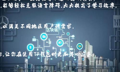 t p钱包自带翻译  
独家揭秘：T P钱包的翻译功能内幕，专家教你如何高效使用！  
TP钱包, 翻译功能, 数字货币/guanjianci  

什么是T P钱包？  
说真的，T P钱包在数字货币的世界里可是个热门角色。它不仅是一款数字钱包，更像是一个全能助手，帮助我们进行各种加密货币的管理和交易。你可以用TP钱包存储多种数字资产，随时随地掌握你的投资状况。最特别的是，TP钱包自带翻译功能，让国际用户之间的交流变得更加容易。如果你跟我一样，刚刚接触这个领域，可能会对它的功能有点懵。这篇文章就来详细聊聊TP钱包的翻译功能，以及如何高效使用它。  

T P钱包的核心功能  
除了翻译功能，T P钱包还有许多其他丰富的功能。首先，它支持多种加密货币，包括比特币、以太坊等，让用户可以轻松管理各种资产。其次，它的安全性也是一大亮点，采用了多重加密机制，确保用户资产的安全。  
另外，TP钱包的用户界面设计友好，适合新手和专业用户。你不需要是个技术专家才能上手，只要有基本的操作经验，就能轻松使用。更重要的是，它还支持交易记录的追踪，实时监控资产变化，真的是投资者的得力助手。  

为什么需要翻译功能？  
在全球化的今天，数字资产交易已经不仅仅局限于某一个国家或地区。用户常常需要与来自世界各地的人进行交流，语言障碍就成了一个不得不面对的问题。这时候，TP钱包的翻译功能就显得尤为重要。  
想象一下，你在国际交易中，正与国外的买家或卖家沟通。如果没有翻译功能，很容易就会因为语言问题而导致误解，从而影响交易的顺利进行。TP钱包的翻译功能恰恰解决了这个问题，打通了不同语言用户之间的沟通障碍。  

如何使用T P钱包的翻译功能？  
使用TP钱包的翻译功能其实很简单。首先，你需要确保你的TP钱包已经更新到最新版本。一般情况下，更新后新的功能都会自动添加到你的钱包中。  
接下来，找到翻译功能。通常，它会在聊天或交易界面的设置中。点击进入后，你会看到不同的语言选项。一旦你选择了目标语言，TP钱包就会自动将你发送的消息翻译成对方的语言，反之亦然。这种实时翻译的功能，可以大大提高沟通的效率。  
要注意的是，虽然TP钱包的翻译功能非常强大，但机器翻译毕竟还是有局限性。在某些复杂的专业术语上，可能会出现不准确的情况。这时候，作为用户，我们也要有一定的判断力，确保信息的准确传达。  

T P钱包的优势总结  
现在，我们来看看TP钱包在市场上的一些核心优势。首先，它的多币种支持让用户可以一站式管理不同的数字资产；其次，安全性高，让用户无需担心资产风险；再者，友好的用户界面适合不同水平的用户。而且，自带的翻译功能更是让全球交易不再受语言限制，增强了用户的体验。  
在数字货币快速发展的时代，拥有一个高效、便捷、安全的钱包是非常必要的。而TP钱包，以其强大的功能和用户友好的设计，赢得了越来越多用户的青睐。  

用户反馈与使用体验  
真实用户的反馈往往能给我们提供更直观的信息。在许多论坛和社交媒体上，我们可以看到关于TP钱包的各种讨论。许多用户表示，TP钱包的翻译功能让他们在国际交易中受益匪浅，再也不用担心因为语言不通而影响交易。  
有用户分享了他们的实际使用案例，比如在进行跨国支付时，使用翻译功能能够准确迅速地沟通，让交易更加顺利。还有用户表示，TP钱包的翻译功能让他们在学习加密货币相关知识时，能够轻松克服语言障碍，大大提高了学习效率。  

未来展望  
数字货币市场还在不断发展，对于钱包的功能需求也不断提升。TP钱包作为一款与时俱进的应用，未来可能会引入更多的功能，比如更智能的翻译技术，甚至是支持更多国家的本地语言，以满足不同地区用户的需求。  
另外，随着区块链技术的发展，TP钱包的安全性和用户体验也会不断。相信在不久的将来，我们会看到TP钱包在市场上取得更加出色的表现。  

结束语  
综上所述，TP钱包凭借其丰富的功能，尤其是自带的翻译功能，正在改变我们对于数字资产管理的理念。无论你是新手还是老手，都能在这里找到自己的需求。希望这篇文章能够帮助到你，让你在使用TP钱包时更加得心应手。  
如果你还有其他关于TP钱包的问题，欢迎在评论区与我交流，互相学习，共同进步！  
