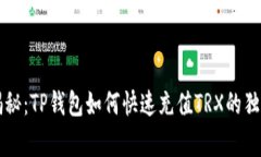 专家揭秘：TP钱包如何快速