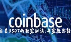 TP钱包交易USDT的独家秘诀
