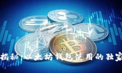 专家揭秘：以太坊钱包使