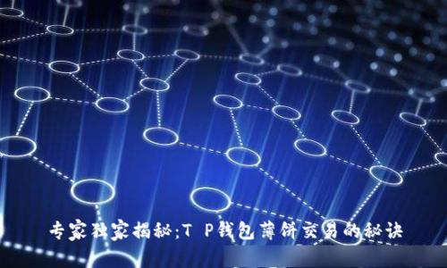 专家独家揭秘：T P钱包薄饼交易的秘诀
