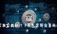 专家独家揭秘：T P钱包薄