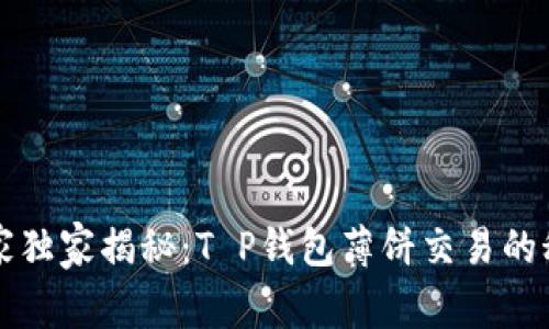 专家独家揭秘：T P钱包薄饼交易的秘诀