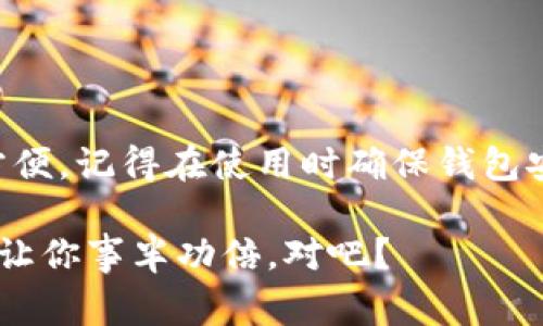   专家揭秘：如何在Win10上快速设置你的比特币钱包独家秘诀！ / 

 guanjianci 比特币钱包, Win10, 加密货币 /guanjianci 

引言：为什么选择比特币钱包？

在近年来，比特币作为一种数字资产备受瞩目，很多人开始关注如何存储和管理这些加密货币。你可能在想：“比特币钱包怎么用？”“Win10上有哪些好用的钱包？” 这篇文章将会给你提供详细的指导，特别是在Windows 10系统上使用比特币钱包的独家秘诀！

什么是比特币钱包？

简单来说，比特币钱包就像是你数字财富的银行账户。它允许你接收、存储和发送比特币。你可以把它想象成一个安全的地方，用来保存你辛辛苦苦赚来的比特币。而在Win10上使用比特币钱包，意味着你能够在熟悉的环境中轻松管理你的加密货币。

选择比特币钱包的类型

在决定使用比特币钱包之前，首先要了解一下目前常见的几种钱包类型：

ul
  listrong热钱包：/strong在线钱包，便于使用，但安全性较低。/li
  listrong冷钱包：/strong离线钱包，安全性高，但使用相对复杂。/li
  listrong桌面钱包：/strong在你的电脑上安装软件，平衡了便捷性和安全性，适合经常交易的用户。/li
/ul

对于在Win10上使用，你可能会考虑桌面钱包，因为它提供了相对安全的环境，并且在日常使用中方便快捷。

最受欢迎的Win10比特币钱包推荐

有很多比特币钱包可以选择，以下是一些在Windows 10上表现优异的钱包：

ul
  listrongExodus钱包：/strong用户界面友好，支持多种加密货币，适合初学者。说真的，它的生态系统也很丰富，你可以在应用内直接交换不同的加密货币。/li
  listrongElectrum钱包：/strong轻量级，加速交易，适合那些更注重速度和效率的用户。虽然界面不如Exodus那么美观，但功能强大。/li
  listrongAtomic Wallet：/strong支持多种资产，去中心化的设计增加了安全性。它还有个不错的功能，就是允许你进行质押。/li
/ul

如何在Win10上安装比特币钱包

安装比特币钱包其实非常简单。以Exodus为例，下面是一步一步的教程：

ol
  li访问Exodus官网，下载适合你Win10版本的钱包安装包。/li
  li运行下载的安装程序，按照屏幕上的提示进行操作，安装过程大约只需要几分钟。/li
  li安装完成后，打开Exodus钱包，你会被要求创建一个新钱包。/li
  li设定一个安全密码，记住，这可不是随便的密码！确保它足够强大。/li
  li你的钱包地址会生成一串独特的代码，确保妥善保存，这就是你的“账号”了。/li
/ol

比特币钱包的安全配置

安全是使用比特币钱包时不可忽视的一部分。说真的，如果你的钱包没有安全措施，那就相当于把你的现金放在桌子上，任人取走。这里有几个建议，可以帮助你提高比特币钱包的安全性：

ul
  listrong启用两步验证：/strong有些钱包支持两步验证，这是增加安全性的一种好方法。/li
  listrong定期备份钱包：/strong无论是纸质备份还是云备份，确保你随时可以恢复你的钱包。/li
  listrong使用硬件钱包：/strong对于存放大额比特币，硬件钱包是最佳选择，它们几乎不可能被黑客攻击。/li
/ul

如何在比特币钱包中交易

存好比特币后，你可能会想“那怎么用它交易呢？”对于大部分用户来说，买卖比特币也许是最常见的需求。以Exodus为例，下面是步骤：

ol
  li打开钱包，找到“发送”选项。/li
  li输入接收方的比特币地址，以及你想要发送的金额。/li
  li确认所有信息无误后，点击发送。/li
  li等待几分钟，交易会在区块链上确认，完成！/li
/ol

总结：你的比特币钱包选择

无论是与朋友分享比特币，还是进行投资，比特币钱包都是必不可少的工具。使用Windows 10让你在操作上更加方便。记得在使用时确保钱包安全，并根据自己的需要选择合适的钱包类型。如果你有其他关于比特币钱包的问题，欢迎留言讨论！

希望这篇文章对你有所帮助，让你能在Win10上愉快地管理自己的比特币。毕竟，跟聪明的专家学到的秘诀，总是能让你事半功倍，对吧？