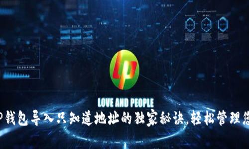 专家揭秘：TP钱包导入只知道地址的独家秘诀，轻松管理您的数字资产