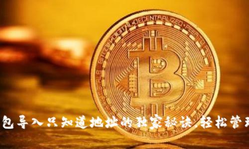 专家揭秘：TP钱包导入只知道地址的独家秘诀，轻松管理您的数字资产