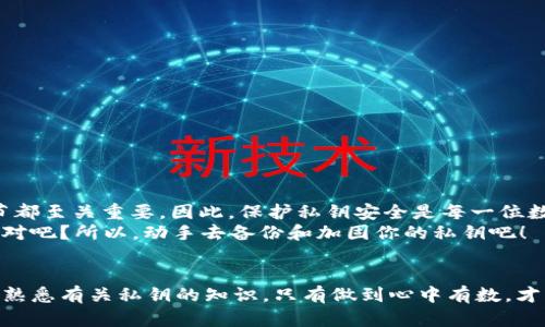 首先，让我们来谈谈什么是TP钱包以及其中的私钥。TP钱包是一种数字货币钱包，它的主要功能是存储、管理用户的各种虚拟资产，包括但不限于比特币、以太坊等其他加密货币。私钥则是这个钱包中一个至关重要的部分。接下来，我们将详细介绍私钥的用途及其重要性。

私钥的基本概念
私钥是与公钥配对的一个长字符串，用于加密和解密信息，确保只有真正的拥有者能够访问和管理他们的数字资产。在TP钱包中，私钥就像是你房子的钥匙，只有拥有这把钥匙的人，才能打开房门，访问里面的东西。如果一个人得到了你的私钥，他就可以控制你的资产，因此保护私钥的安全性极其重要。

如何生成私钥
在TP钱包中，私钥通常是在创建钱包时生成的。这一过程是随机的，确保了每个用户的私钥都是独一无二的。很多时候，用户可以通过助记词（即一系列单词）来恢复他们的私钥。记住这些助记词非常重要，因为它们是你恢复资产的唯一途径。

私钥的用途
那么，私钥究竟有什么具体的用途呢？我们可以从以下几个方面来分析：

h41. 交易签名/h4
每当你想要发送一笔交易时，就需要用到私钥来对这笔交易进行签名。这个过程能够证明你是这笔资产的真实拥有者。只有用你的私钥进行签名的交易才会被网络中的其他节点信任并记入区块链。
这就好比你在银行里签字，只有你的签字才能证明你是这笔资金的合法拥有者。

h42. 资产管理/h4
有了私钥，你可以随时查看、管理你的资产。无论是发送、接收还是查询交易记录，私钥都是你操作的依据。换句话说，私钥是你管理数字货币的“通行证”。
如果你没有私钥，那就无法进行任何操作，因此，妥善保存私钥就显得尤为重要。

h43. 资产恢复/h4
如果你的手机丢了或者钱包被盗，私钥可以帮助你恢复你的数字资产。使用助记词或私钥，你可以在新的设备上恢复你的数字钱包，找回你之前拥有的所有资产。
想象一下，如果你失去了手机里存储的资金，经济损失是相当可怕的。因此，备份私钥或助记词是保证资产安全的关键步骤。

如何保护私钥
既然私钥如此重要，那么如何保护它呢？这应该是所有数字货币用户最关心的话题之一。

h41. 冷存储/h4
建议将私钥存储在冷钱包中，即不连接互联网的设备，可以是硬件钱包或纸质钱包。这样可以有效防止黑客攻击。
虽然有所折腾，但为了安全，冷存储是值得的。记得把这些设备保管好，不要让它们丢失或被盗。

h42. 设置强密码/h4
如果你的钱包允许，你还应该设置一个强密码。选择一些不易被猜测的字符组合，确保你的钱包不受诸如暴力破解等简单攻击的威胁。

h43. 二次验证/h4
开启二次验证功能，一旦检测到异常登录或交易，高级安全功能将会提示你进行确认，这样可以大大降低资产被盗的风险。

私钥的常见误区
关于私钥，常常有些误区让人心存疑虑。以下是一些普遍的误解：

h41. 私钥可以被恢复/h4
有些人认为，如果他们丢失了私钥，可以通过某种方式来恢复它。实际上，一旦丢失，私钥是无法恢复的，因此，备份私钥非常重要。

h42. 只需记住钱包地址/h4
许多人认为只需要记住钱包地址就足够了，其实钱包地址是公开的，而私钥是你资产的唯一“钥匙”。

h43. 使用同一个私钥/h4
有些用户为了方便，习惯使用同一个私钥管理多个账户。这是非常不安全的做法，因为这样会增加资产被盗的风险。

总结
在TP钱包中，私钥的作用不容忽视。它是确保你数字资产安全的关键，无论是用于交易签名还是资产管理，每一个使用私钥的环节都至关重要。因此，保护私钥安全是每一位数字货币用户必须要面对的挑战和责任。
一旦你理解了私钥的重要性，随之而来的则是如何有效管理和保护它的责任。你真的不想在重要时刻发现自己的钥匙不翼而飞，对吧？所以，动手去备份和加固你的私钥吧！

进一步的建议
随着数字资产愈发流行，掌握如何安全管理私钥将成为你构建稳固投资基础的关键部分。无论是选择适合自己的安全措施，还是熟悉有关私钥的知识，只有做到心中有数，才能更胜一筹。希望你在数字货币的旅程中一路顺风，别让私钥成为你前进道路上的绊脚石！