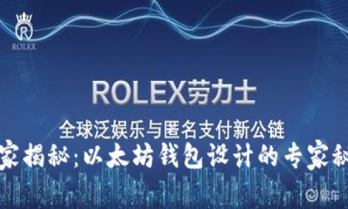 独家揭秘：以太坊钱包设计的专家秘诀