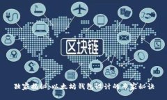 独家揭秘：以太坊钱包设