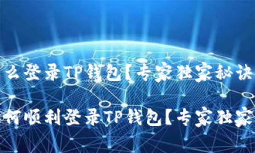 换了手机怎么登录TP钱包？专家独家秘诀大揭秘

换了手机如何顺利登录TP钱包？专家独家秘诀大揭秘