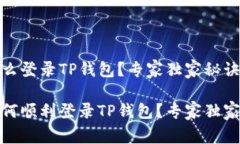 换了手机怎么登录TP钱包？