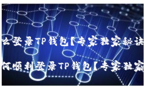 换了手机怎么登录TP钱包？专家独家秘诀大揭秘

换了手机如何顺利登录TP钱包？专家独家秘诀大揭秘