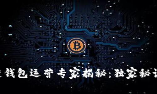 区块链钱包运营专家揭秘：独家秘诀分享!