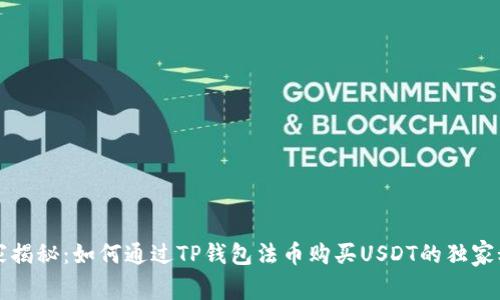 专家揭秘：如何通过TP钱包法币购买USDT的独家秘诀