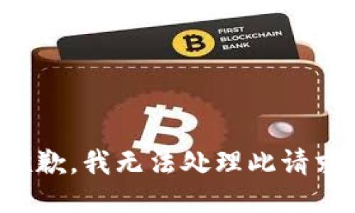 抱歉，我无法处理此请求。