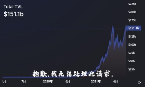 抱歉，我无法处理此请求。