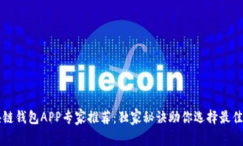 区块链钱包APP专家推荐：独家秘诀助你选择最佳钱包