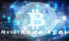 火币交易所USDT转账攻略：